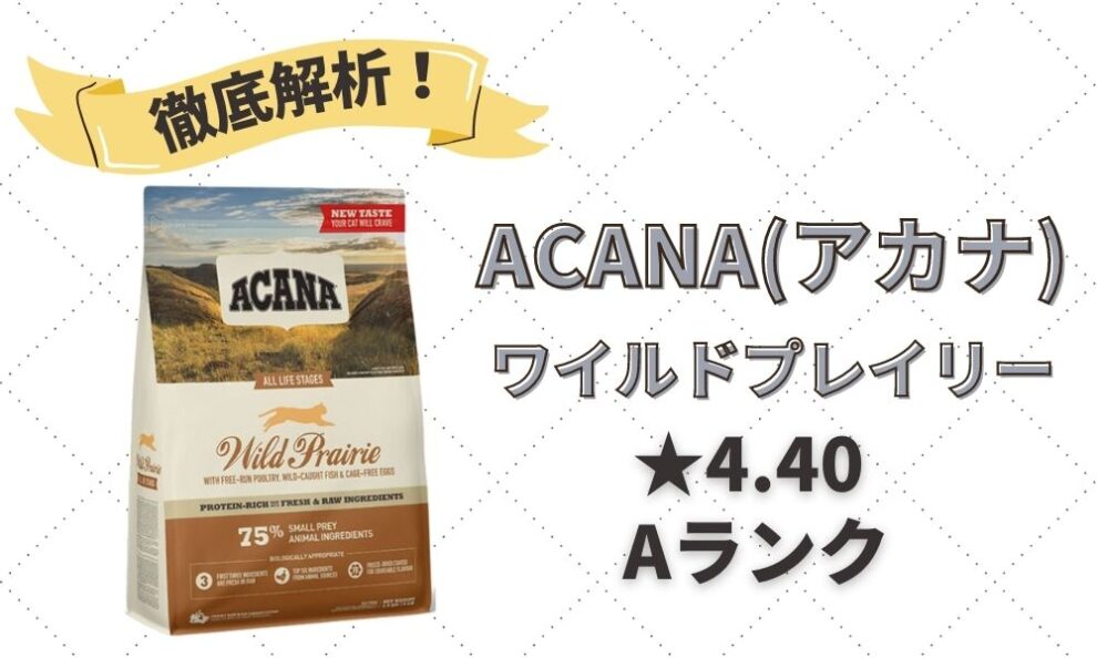 アカナワイルドプレイリーキャット4.5kg 日本国内輸入正規品ACANA www